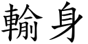 輸身 (楷體矢量字庫)