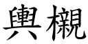 舆櫬 (楷体矢量字库)