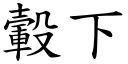 轂下 (楷体矢量字库)