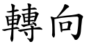 转向 (楷体矢量字库)