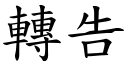 轉告 (楷體矢量字庫)