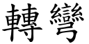 轉彎 (楷體矢量字庫)