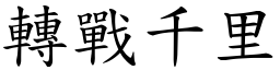 轉戰千里 (楷體矢量字庫)