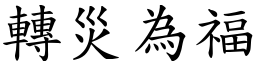 轉災為福 (楷體矢量字庫)