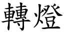 轉燈 (楷體矢量字庫)