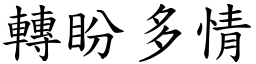 轉盼多情 (楷體矢量字庫)