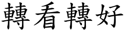 转看转好 (楷体矢量字库)