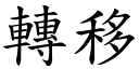 轉移 (楷體矢量字庫)