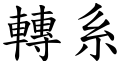 轉系 (楷體矢量字庫)