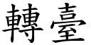 转台 (楷体矢量字库)