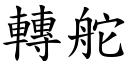 转舵 (楷体矢量字库)