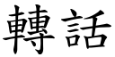 转话 (楷体矢量字库)