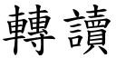 转读 (楷体矢量字库)