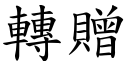 转赠 (楷体矢量字库)