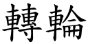 轉輪 (楷體矢量字庫)