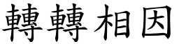 转转相因 (楷体矢量字库)