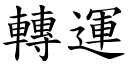 轉運 (楷體矢量字庫)