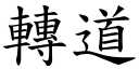 转道 (楷体矢量字库)