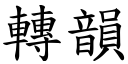 转韵 (楷体矢量字库)