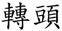 轉頭 (楷體矢量字庫)