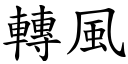 转风 (楷体矢量字库)