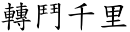 转斗千里 (楷体矢量字库)