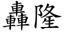 轰隆 (楷体矢量字库)