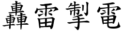 轰雷掣电 (楷体矢量字库)