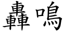 轟鳴 (楷體矢量字庫)