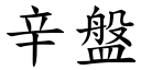 辛盘 (楷体矢量字库)