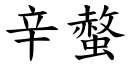 辛螫 (楷体矢量字库)