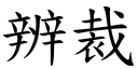 辨裁 (楷體矢量字庫)