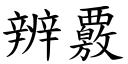 辨覈 (楷體矢量字庫)