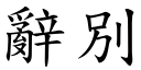 辭別 (楷體矢量字庫)