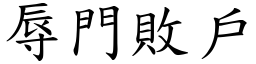 辱門敗戶 (楷體矢量字庫)