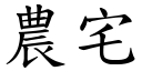 农宅 (楷体矢量字库)