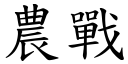 农战 (楷体矢量字库)