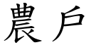 農戶 (楷體矢量字庫)