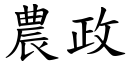 农政 (楷体矢量字库)