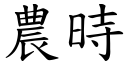 农时 (楷体矢量字库)