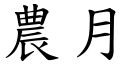 农月 (楷体矢量字库)