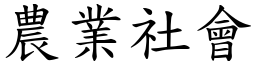 农业社会 (楷体矢量字库)