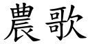 農歌 (楷體矢量字庫)