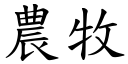 农牧 (楷体矢量字库)