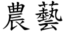 農藝 (楷體矢量字庫)