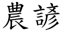 農諺 (楷體矢量字庫)