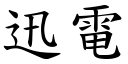 迅电 (楷体矢量字库)