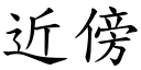 近傍 (楷体矢量字库)