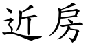 近房 (楷體矢量字庫)