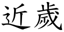 近歲 (楷體矢量字庫)